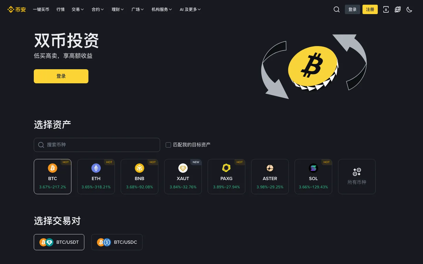 币安双币投资页面，低买与高卖的结算规则说明