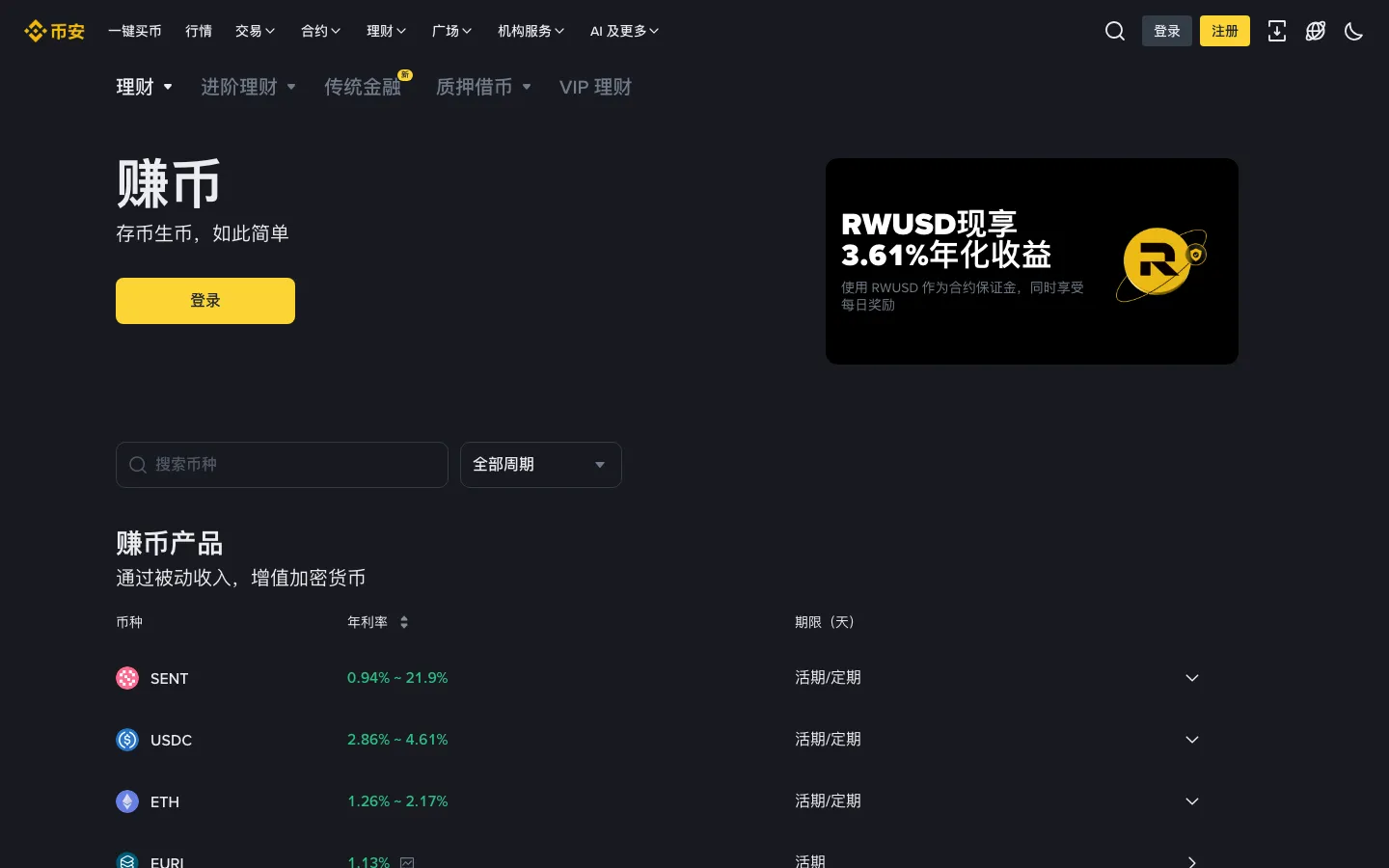 币安 Simple Earn 页面，活期与定期产品及实时年化说明