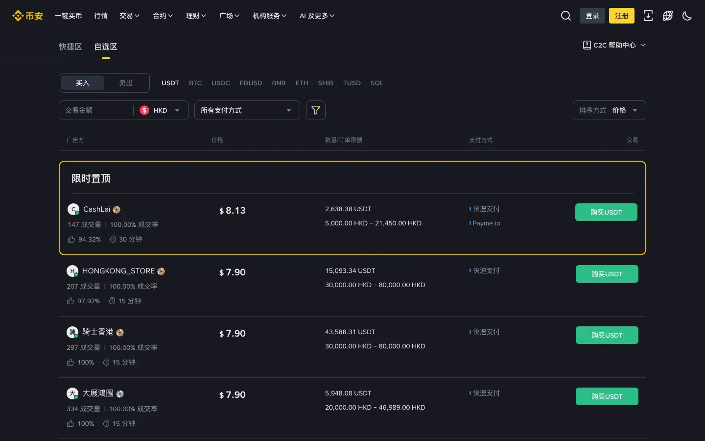 币安 P2P 买 USDT 页面,显示商家名称、成交单数、完成率、价格和支付方式
