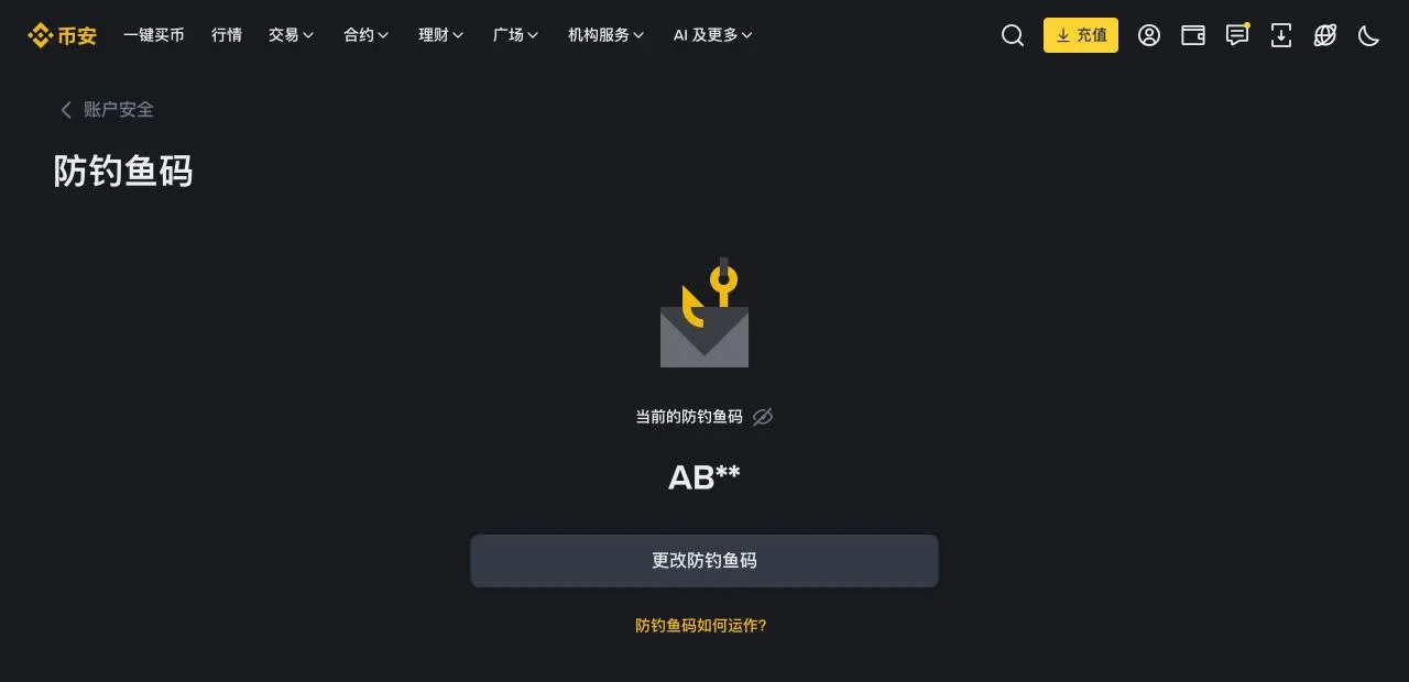 币安防钓鱼码设置页:设置后官方邮件里会带上这串只有你知道的代码