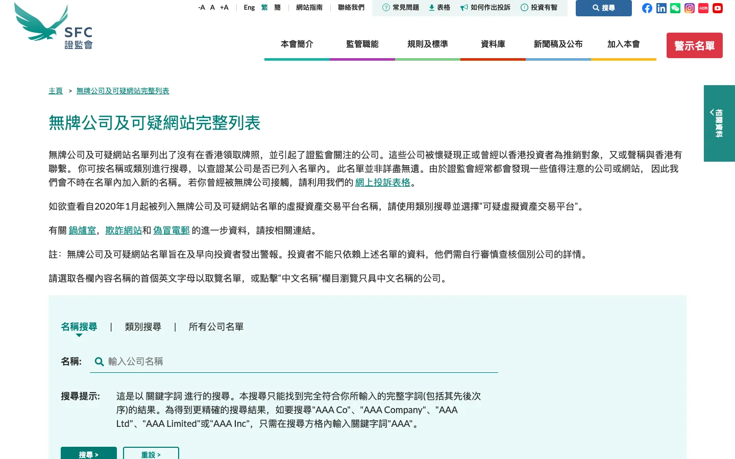 证监会「无牌公司及可疑网站完整列表」,可按名称搜索