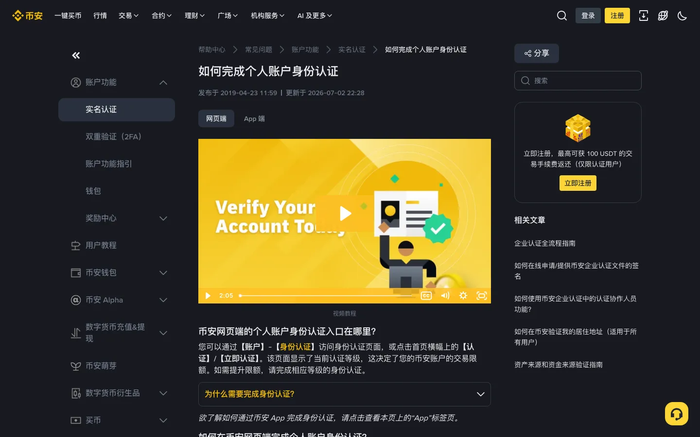 币安帮助中心「如何完成个人账户身份认证」说明页面