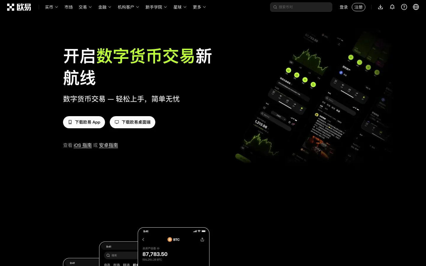 欧易官方下载页,提供 iOS、安卓、Windows 与 macOS 版本