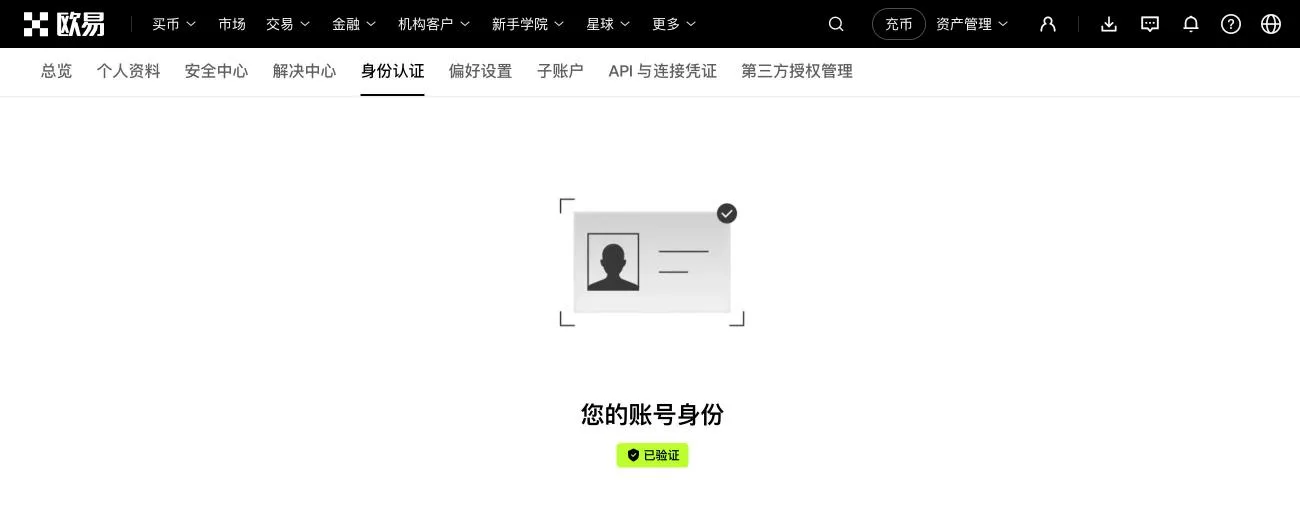 欧易身份认证页:认证通过后显示「已验证」,个人资料部分已在截图中隐藏