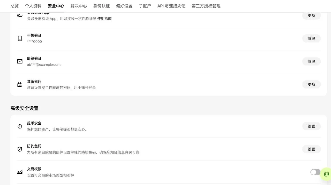 欧易安全中心的「高级安全设置」:提币安全、防钓鱼码和交易权限都在这里开启
