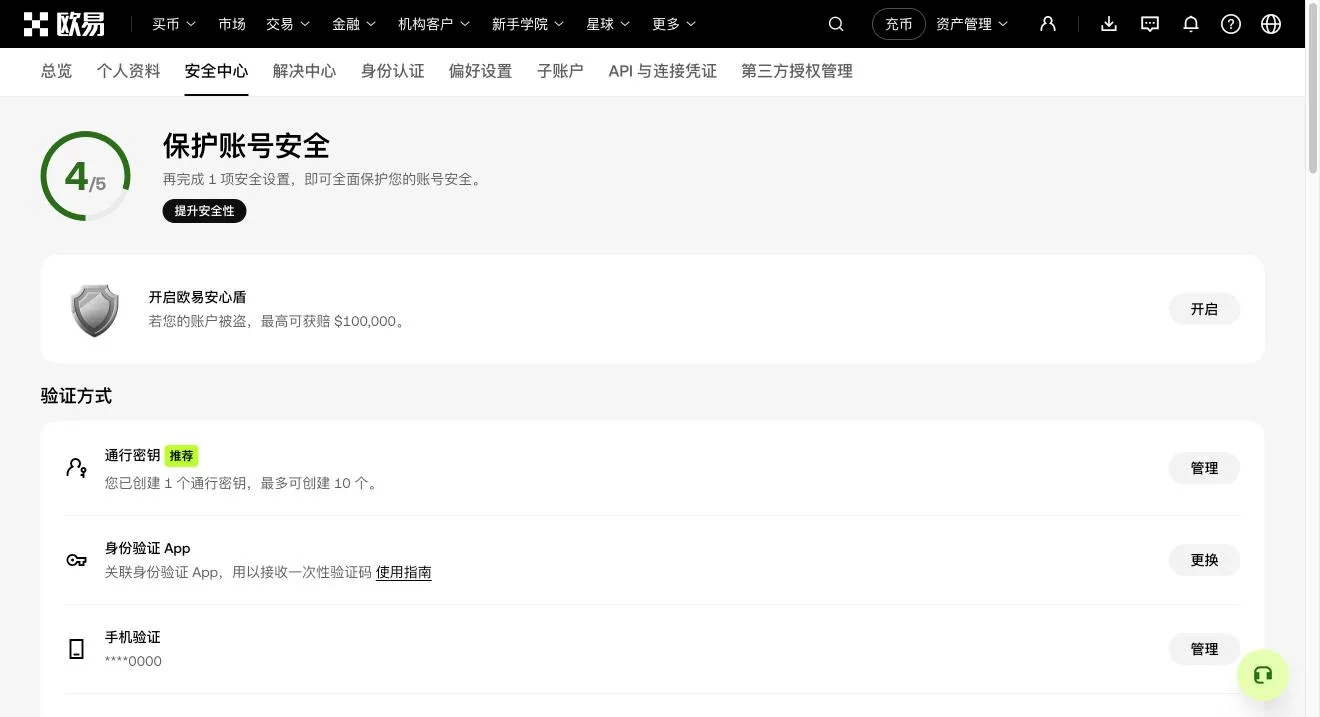 欧易安全中心:顶部显示安全评分,下方是通行密钥、身份验证 App 和手机验证