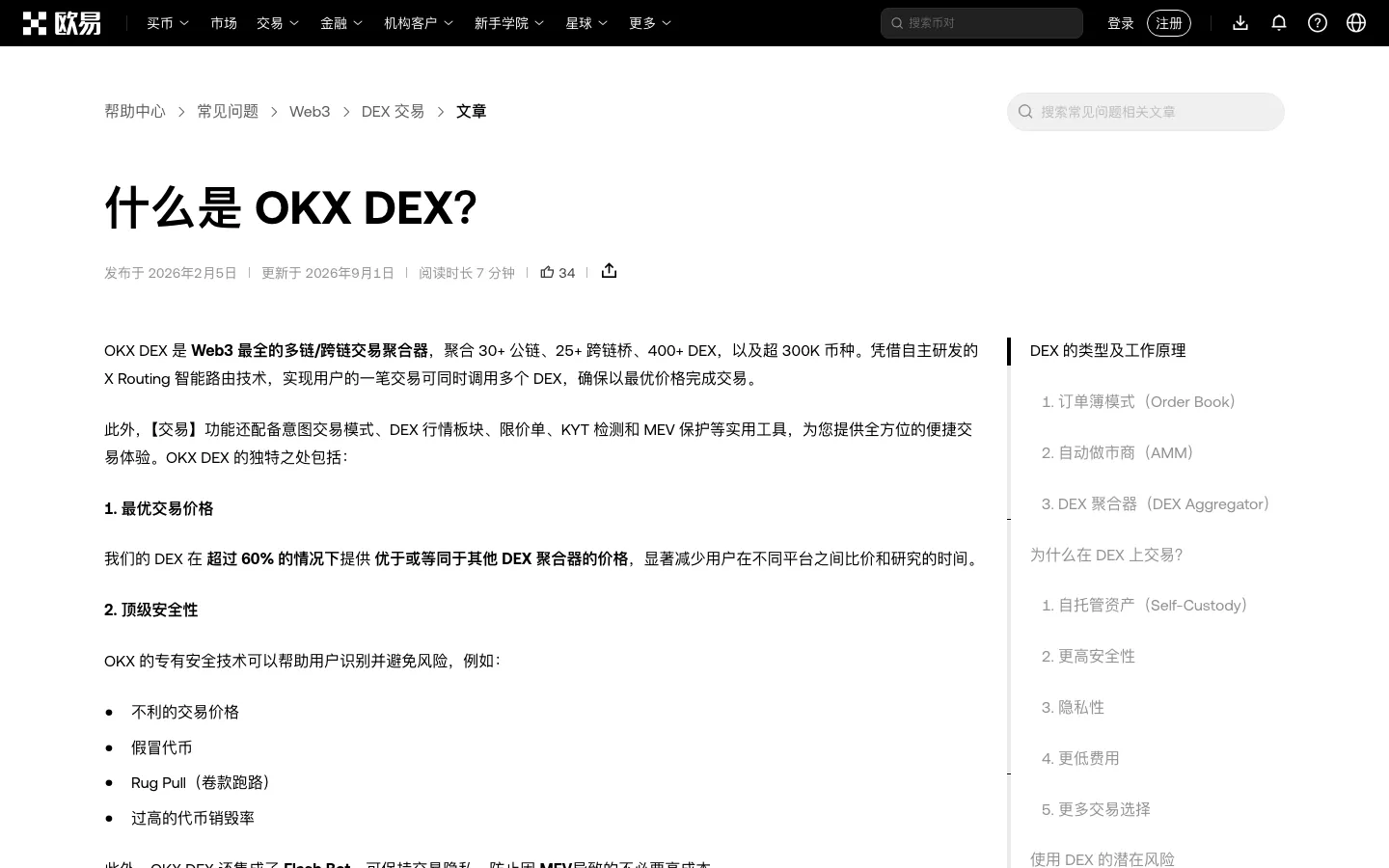 欧易帮助中心对 DEX 滑点模式和交易失败原因的说明
