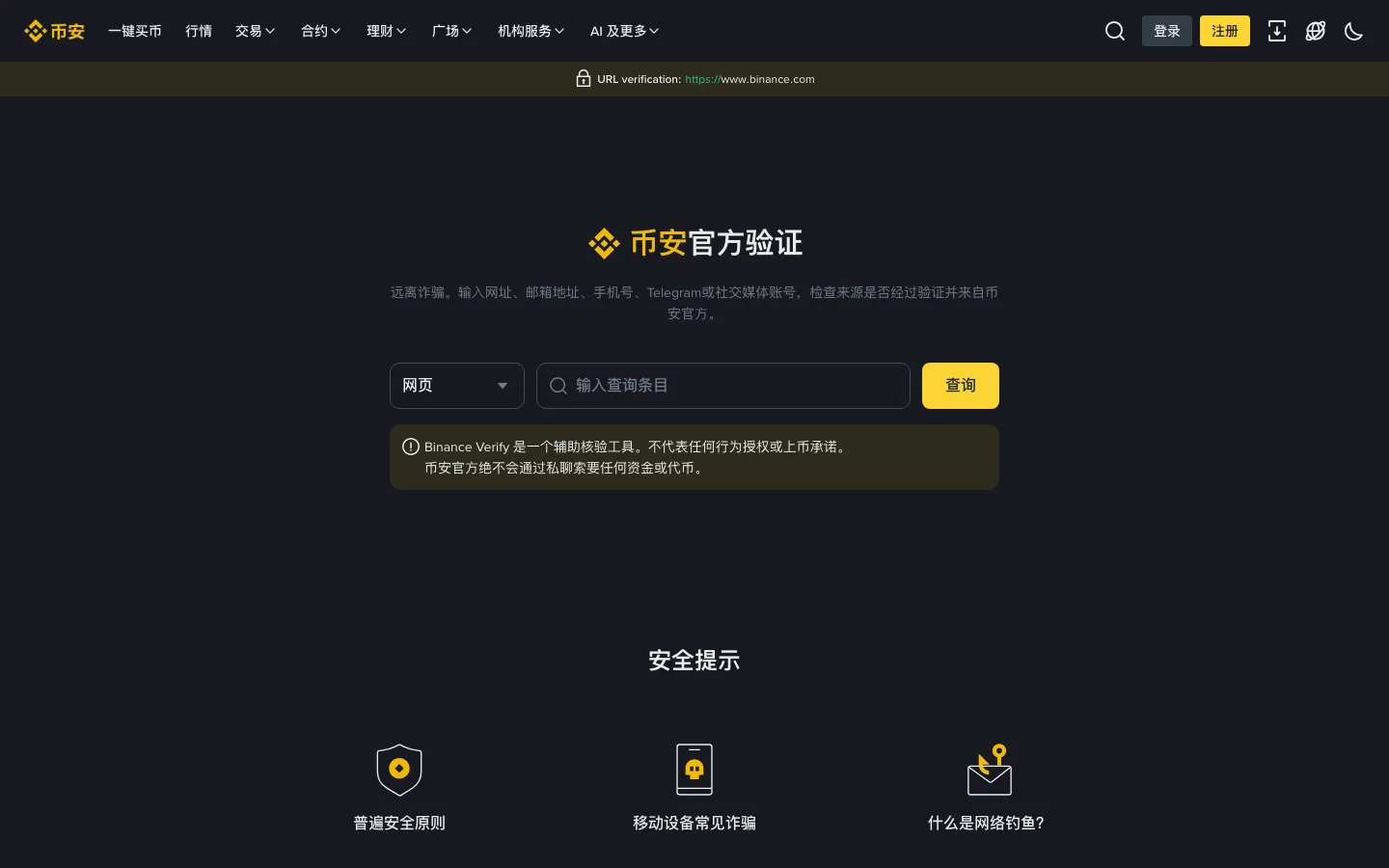 币安官方验证页面,可查询网址、邮箱、电话和社交账号是否官方