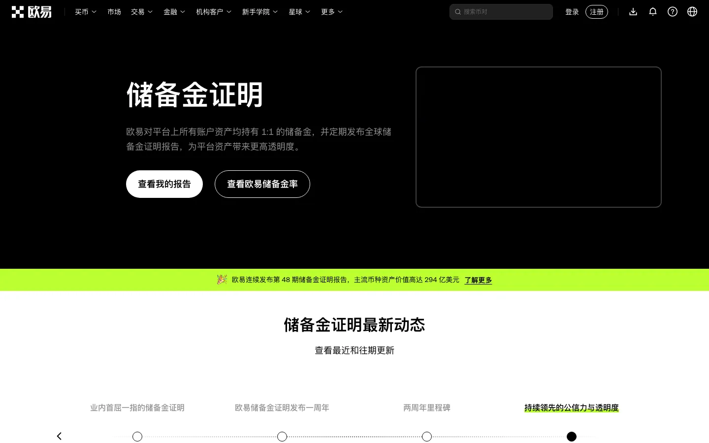 欧易储备金证明页面,按币种列出储备金率和月度报告