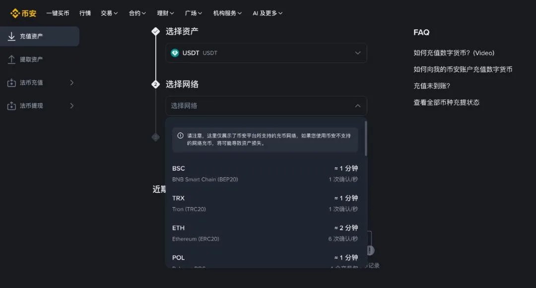 币安 USDT 充值页只列出平台支持的网络，转入前先确认对方用的是同一条链