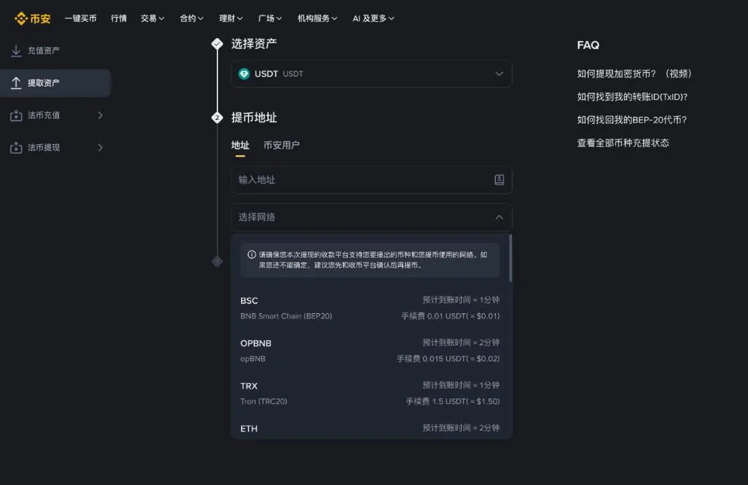 币安 USDT 提币页的网络列表:每条网络都标出预计到账时间和提币手续费